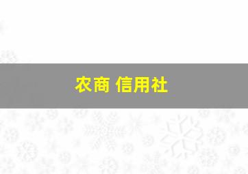 农商 信用社